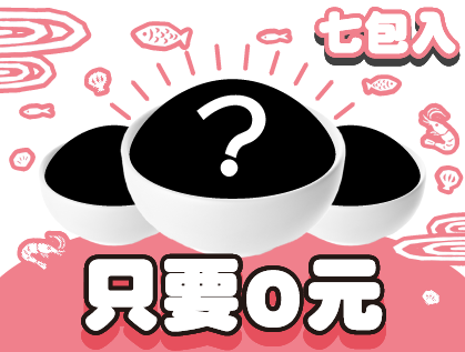 新口味試吃包０元組