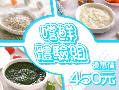 嚐鮮體驗組