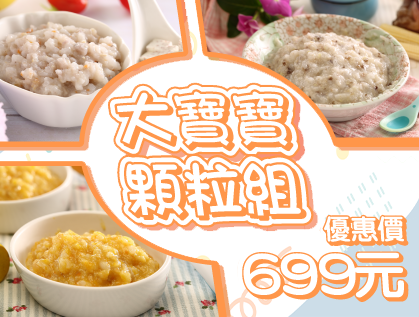 大寶寶顆粒組