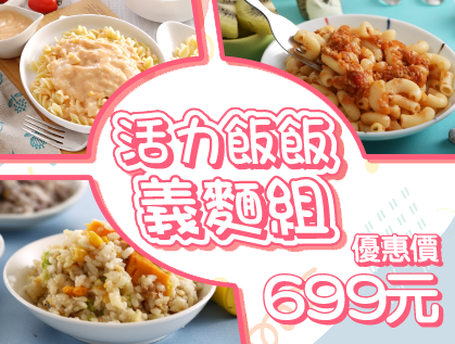 活力飯飯義麵組
