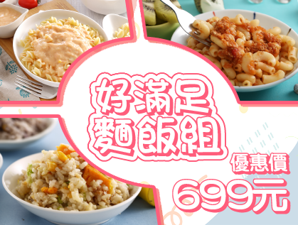 好滿足飯麵組