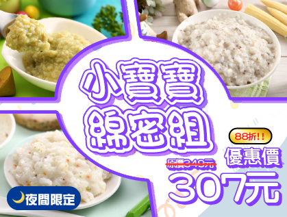 【夜間限定】小寶寶綿密組