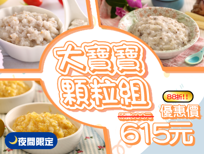 【夜間限定】大寶寶顆粒組