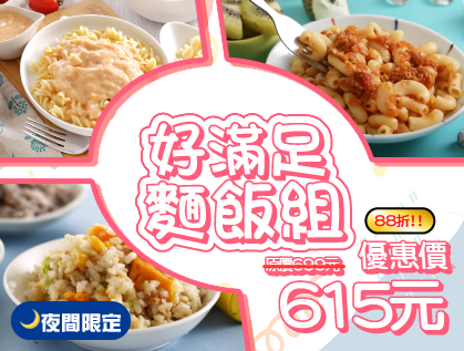 【夜間限定】好滿足飯麵組