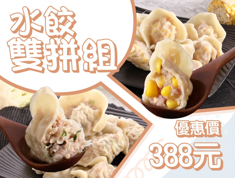 【無味精】水餃雙拼組(高麗菜*1+玉米*1)