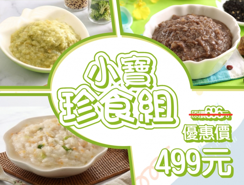 小寶珍食組